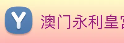 澳门永利皇宫网站 Logo